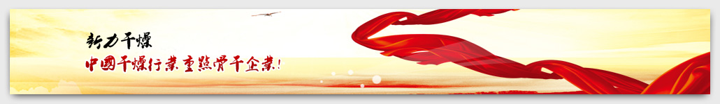 新力干燥,<a href=http://www.www.meielu.cn >干燥設(shè)備</a>,常州市新力<a href=http://www.www.meielu.cn >干燥設(shè)備</a>有限公司